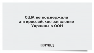 США не поддержали антироссийское заявление Украины в ООН