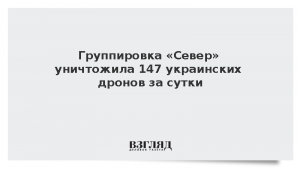Группировка «Север» уничтожила 147 украинских дронов за сутки
