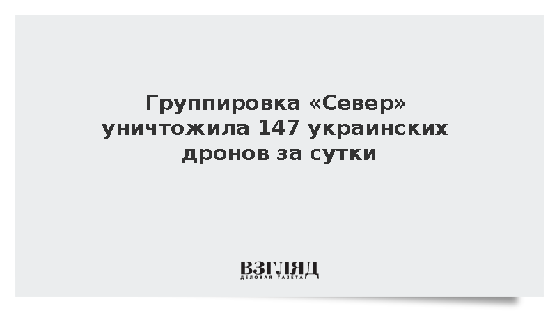 Группировка «Север» уничтожила 147 украинских дронов за сутки