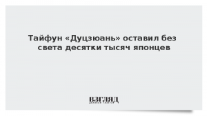 Тайфун «Дуцзюань» оставил без света десятки тысяч японцев