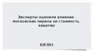 Эксперты оценили влияние московских парков на стоимость квартир