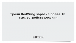 Троян RedWing заразил более 10 тыс. устройств россиян