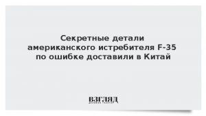 Секретные детали американского истребителя F-35 по ошибке доставили в Китай