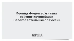 Леонид Федун возглавил рейтинг крупнейших налогоплательщиков России
