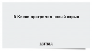 В Киеве прогремел новый взрыв