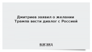 Дмитриев заявил о желании Трампа вести диалог с Россией