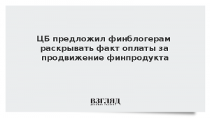 ЦБ предложил финблогерам раскрывать факт оплаты за продвижение финпродукта