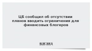 ЦБ сообщил об отсутствии планов вводить ограничения для финансовых блогеров