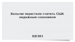 Бельгия перестала считать США надежным союзником