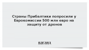 Страны Прибалтики попросили у Еврокомиссии 500 млн евро на защиту от дронов