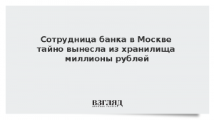 Сотрудница банка в Москве тайно вынесла из хранилища миллионы рублей