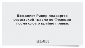 Дзюдоист Ринер подвергся расистской травле во Франции после слов о крайне правых