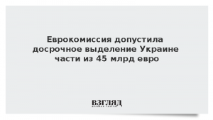 Еврокомиссия допустила досрочное выделение Украине части из 45 млрд евро
