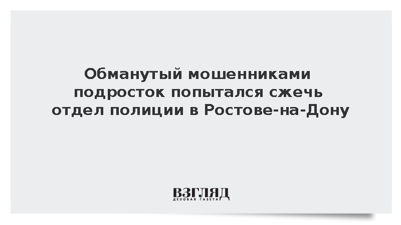 Обманутый мошенниками подросток попытался сжечь отдел полиции в Ростове-на-Дону