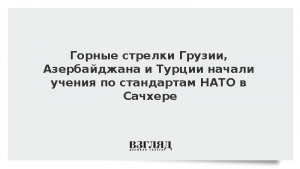 Горные стрелки Грузии, Азербайджана и Турции начали учения по стандартам НАТО в Сачхере