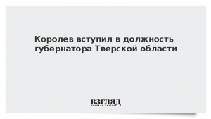 Королев вступил в должность губернатора Тверской области