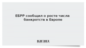 ЕБРР сообщил о росте числа банкротств в Европе