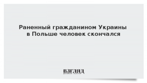 Раненный гражданином Украины в Польше человек скончался