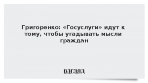Григоренко: «Госуслуги» идут к тому, чтобы угадывать мысли граждан