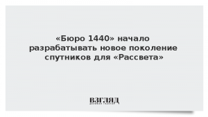 «Бюро 1440» начало разрабатывать новое поколение спутников для «Рассвета»