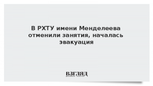 В РХТУ имени Менделеева отменили занятия, началась эвакуация