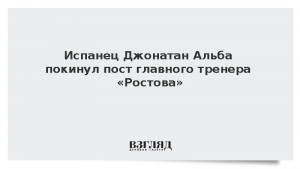 Испанец Джонатан Альба покинул пост главного тренера «Ростова»