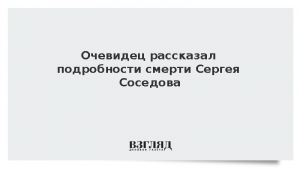 Очевидец рассказал подробности смерти Сергея Соседова
