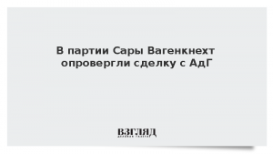 В партии Сары Вагенкнехт опровергли сделку с АдГ
