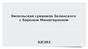 Ямпольская сравнила Зеленского с бароном Мюнхгаузеном