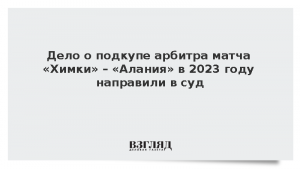 Дело о подкупе арбитра матча «Химки» – «Алания» в 2023 году направили в суд