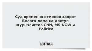 Суд временно отменил запрет Белого дома на доступ журналистов CNN, MS NOW и Politico