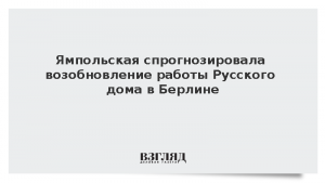 Ямпольская спрогнозировала возобновление работы Русского дома в Берлине