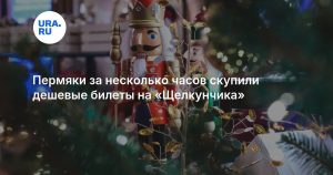 Пермяки за несколько часов скупили дешевые билеты на «Щелкунчика»