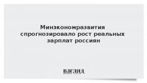 Минэкономразвития спрогнозировало рост реальных зарплат россиян