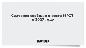 Силуанов сообщил о росте МРОТ в 2027 году