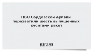 ПВО Саудовской Аравии перехватила шесть выпущенных хуситами ракет