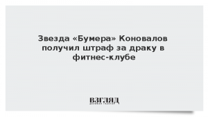 Звезда «Бумера» Коновалов получил штраф за драку в фитнес-клубе