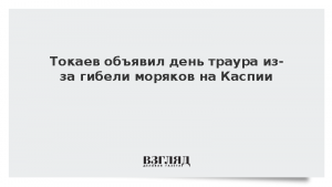Токаев объявил день траура из-за гибели моряков на Каспии