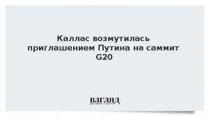 Каллас возмутилась приглашением Путина на саммит G20