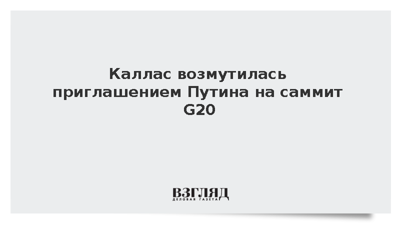 Каллас возмутилась приглашением Путина на саммит G20