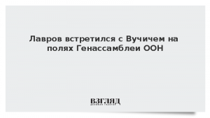 Лавров встретился с Вучичем на полях Генассамблеи ООН