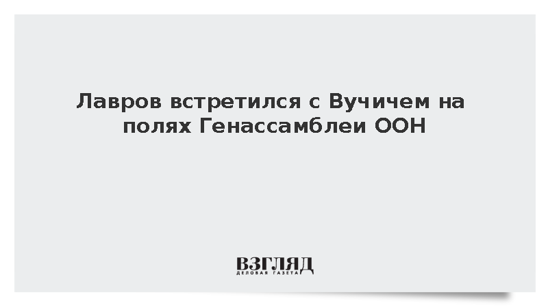 Лавров встретился с Вучичем на полях Генассамблеи ООН