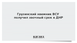 Грузинский наемник ВСУ получил заочный срок в ДНР
