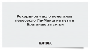 Рекордное число нелегалов пересекло Ла-Манш на пути в Британию за сутки