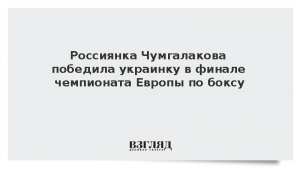 Россиянка Чумгалакова победила украинку в финале чемпионата Европы по боксу