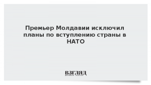 Премьер Молдавии исключил планы по вступлению страны в НАТО