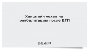 Хинштейн уехал на реабилитацию после ДТП