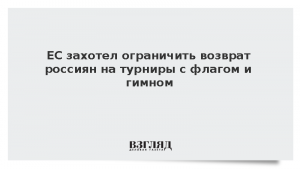 ЕС захотел ограничить возврат россиян на турниры с флагом и гимном