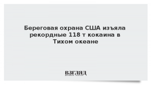 Береговая охрана США изъяла рекордные 118 т кокаина в Тихом океане