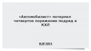 «Автомобилист» потерпел четвертое поражение подряд в КХЛ